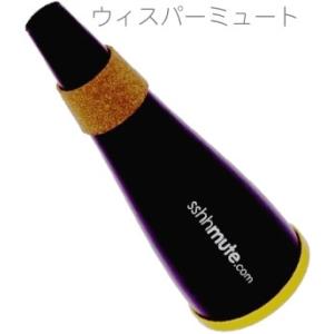 Bremner(ブレンナー) sshhmute トランペット ウィスパーミュート シーミュート tr...
