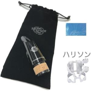 Henri Selmer Paris(セルマー) Focus クラリネット マウスピース フォーカス Bb Clarinet Mouthpieces B♭ ハリソン リガチャー セット　北海道 沖縄 離島不可｜watanabegakki