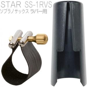 Rovner SS-1RVS ソプラノサックス ラバー用 リガチャー