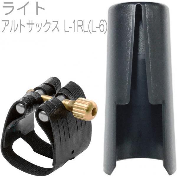 Rovner L-1RL アルトサックス ラバー用 リガチャー L-6 クラシック ライト Clas...