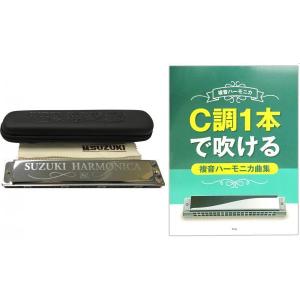 SUZUKI(スズキ) C調 教本 セット SU-21SP-N スペシャル 複音ハーモニカ 21穴 C調1本で吹ける 複音ハーモニカ曲集 ハーモニカ　北海道 沖縄 離島不可｜watanabegakki