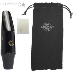 Henri Selmer Paris S80 C* ソプラノサックス マウスピース ハード
