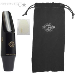 Henri Selmer Paris S80 C* バリトンサックス マウスピース ラバー C☆ baritone saxophone mouthpieces hard rubber Cワンスター　北海道 沖縄 離島不可｜watanabegakki