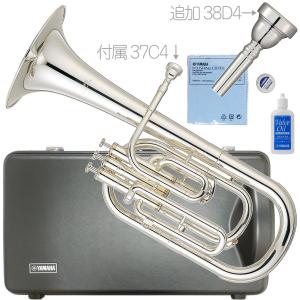 YAMAHA(ヤマハ) 5年保証サービス対象 YAH-203S アルトホルン 銀メッキ 管楽器 Alto horn AH-38D4 セット　以下対応不可 北海道 沖縄 離島 代引き
