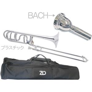 ZO TB-09 テナーバストロンボーン シルバー アウトレット プラスチック 太管 管楽器 tenor bass trombone BACHマウスピースセットC　北海道 沖縄 離島不可