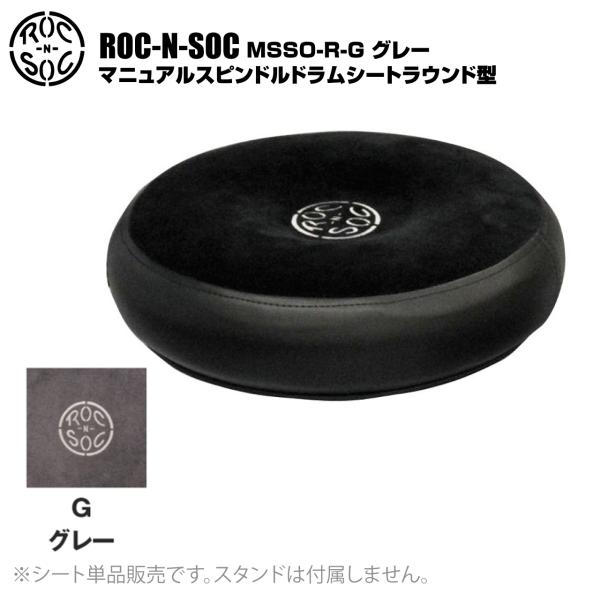 ROC-N-SOC(ロックンソック) マニュアルスピンドルドラムシート ラウンド型 MSSO-R-G...