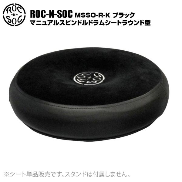ROC-N-SOC(ロックンソック) マニュアルスピンドルドラムシート ラウンド型 MSSO-R-K...