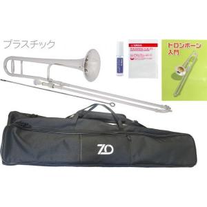 ZO(ゼットオー) TTB-09 テナートロンボーン シルバー アウトレット プラスチック 細管 Tenor trombone silver セット B　北海道 沖縄 離島不可｜watanabegakki