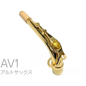 YAMAHA(ヤマハ) 【受注品 先請求】 AV1 アルトサックス ネック イエローブラス ゴールドラッカー V1タイプ AV-1 alto saxophone neck　北海道 沖縄 離島不可｜watanabegakki