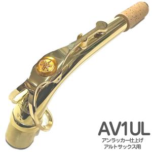 YAMAHA（ヤマハ） AV1AG アルトサックス ネック スターリングシルバー