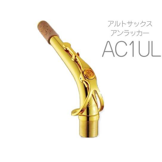 YAMAHA(ヤマハ) 【受注品 先請求】 AC1UL アルトサックス ネック イエローブラス アン...