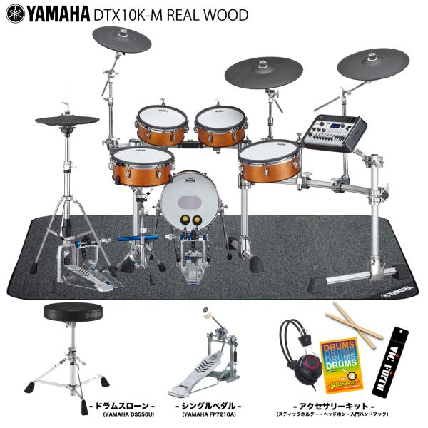 YAMAHA(ヤマハ) DTX10K-M REAL WOOD スターターセット + 純正マット エレ...