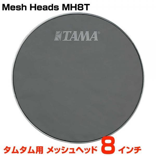 TAMA(タマ) MH8T 1ply Mesh Heads 8インチ タムタム用【5月17日時点メー...