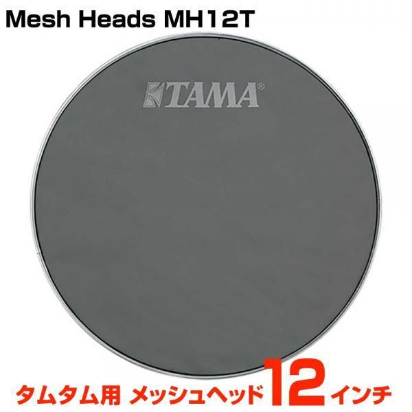 TAMA(タマ) MH12T 1ply Mesh Heads 12インチ タムタム用【5月17日時点...