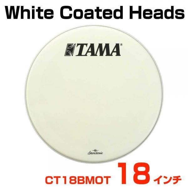 TAMA(タマ) White Coated Heads CT18BMOT バスドラム用フロントヘッド...