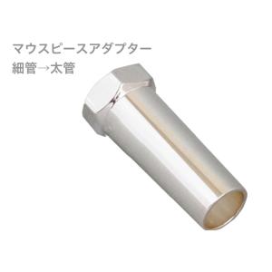 CONN レミントンシャンク　マウスピース バックシャンクとレミントンシャンク | 管楽器買取のQsic