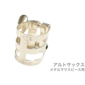Henri Selmer Paris セルマー アルトサックス マウスピースキャップ GL