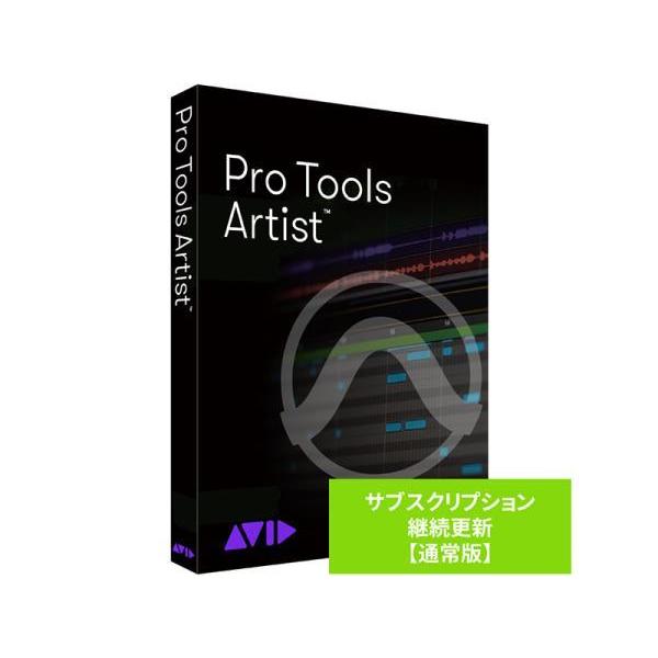 Avid(アビッド) Pro Tools Artist サブスクリプション（1年） 継続更新 通常版...