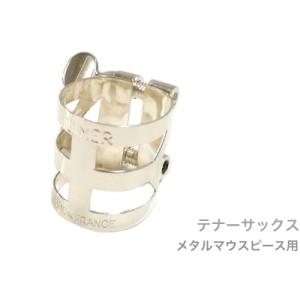 Henri Selmer S90 170 テナーサックス マウスピース Henri Selmer Paris セルマー S90 170 テナーサックス マウス