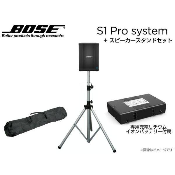 BOSE(ボーズ) S1 Pro と シルバーカラースピーカースタンドセット ◆ 専用充電式バッテリ...