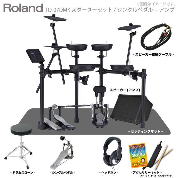 Roland(ローランド) 電子ドラム TD-07DMK スターターセット(シングルペダル) + マ...