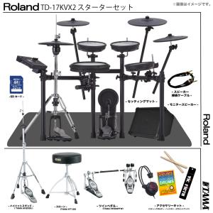 Roland(ローランド) TD-17KVX2-S TAMAハードウェア アンプ付きスターターセット ツインペダル【在庫有り 組立参考動画付 】