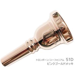 Schilke 51D 特注 太管 トロンボーン ユーフォニアム マウスピース ピンクゴールドメッキ PGP Trombone Euphonium mouthpiece Large　北海道 沖縄 離島 代引不可｜watanabegakki