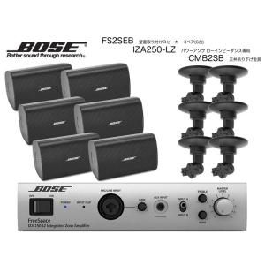 BOSE(ボーズ) FS2SEB 3ペア ( 6台 )  天井吊り下げ ローインピ BGMセット( IZA250-LZ v2 )