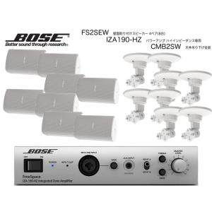 BOSE(ボーズ) FS2SEW 4ペア ( 8台 )  天井吊り下げ ハイインピ BGMセット( IZA190-HZ v2)｜watanabegakki