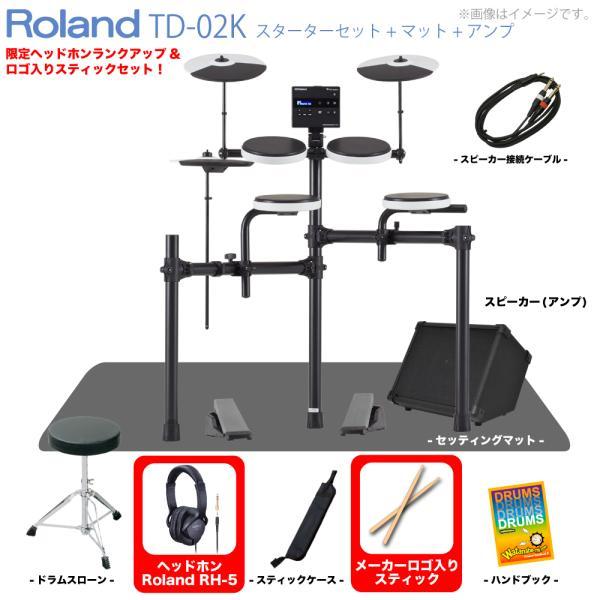 Roland(ローランド) TD-02K スターターセット マット アンプ 付き 電子ドラム エレド...
