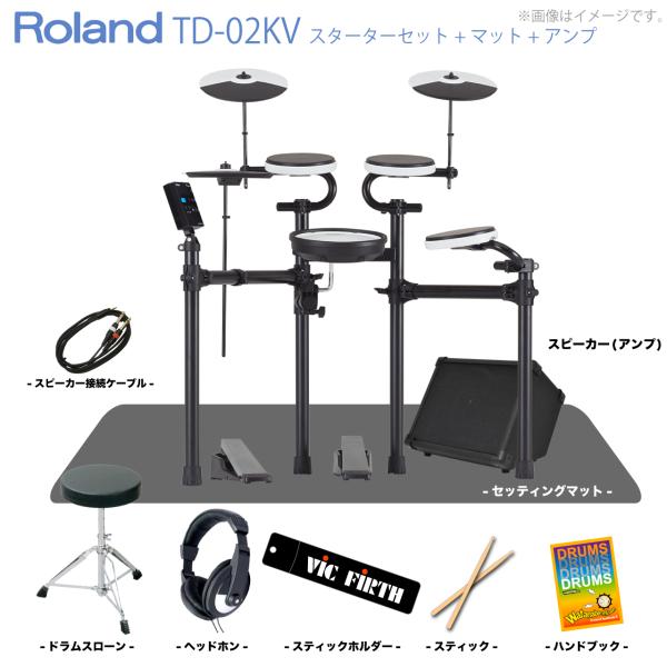 Roland(ローランド) 電子ドラム TD-02KV スターターセット マット アンプ エレドラ【...