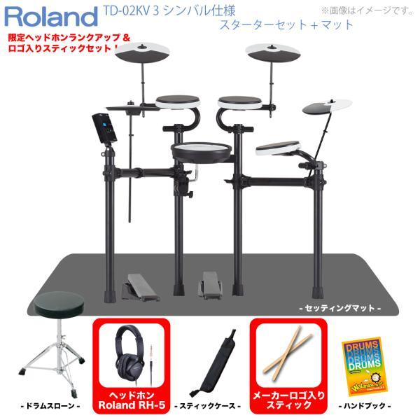 Roland(ローランド) 電子ドラム TD-02KV 3シンバル仕様 スターターセット マット エ...