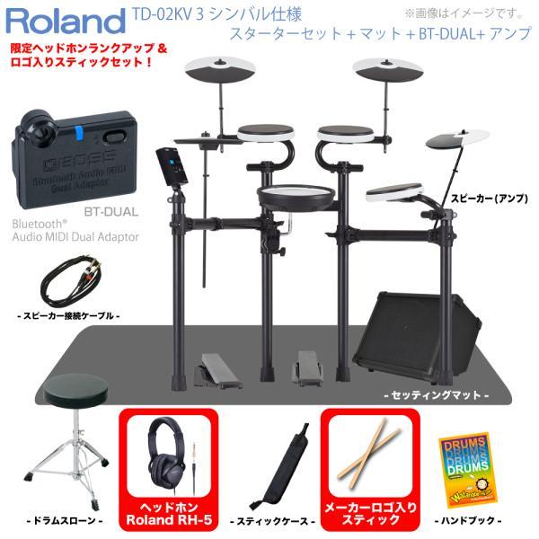Roland(ローランド) 電子ドラム TD-02KV 3シンバル仕様 スターターセット マット B...