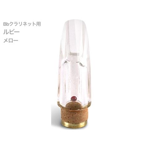 Pomarico(ポマリコ) ルビー メロー クリスタルジュエルシリーズ B♭ クラリネット マウス...