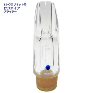 B♭ クラリネット マウスピース ポマリコ クリスタル スペシャルモデル