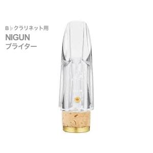 Pomarico(ポマリコ) NIGUN ブライター クリスタル スペシャルモデル B♭ クラリネット マウスピース crystal supecial model　北海道 沖縄 離島不可｜watanabegakki