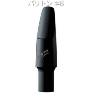 YANAGISAWA(ヤナギサワ) #8 バリトンサックス エボナイト ラバー マウスピース 日本製 管楽器 Baritone saxophone ebonite mouthpieces　北海道 沖縄 離島不可｜watanabegakki