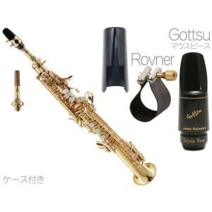 Chateau CSS-H70GL ストレート ソプラノサックス ラッカー デタッチャブル イエローブラス Soprano Sax Gottsuジャズソロイスト セット A　北海道 沖縄 離島不可｜watanabegakki