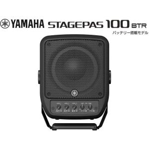 YAMAHA(ヤマハ) STAGEPAS100BTR  バッテリー搭載モデル  ポータブルPAシステム｜watanabegakki