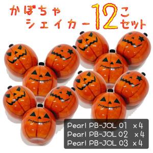 Pearl(パール) かぼちゃ ジャックオーランタン シェーカー 12個セット PB-JOL 01 02 03【在庫有り 】｜watanabegakki