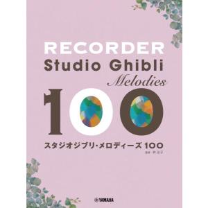 YAMAHA(ヤマハ) リコーダー スタジオジブリ メロディーズ100 楽譜 STUDIO GHIBLI recorder 　北海道 沖縄 離島不可｜watanabegakki