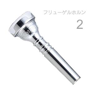 Vincent Bach(ヴィンセント バック) 2 フリューゲルホルン マウスピース SP 銀メッキ スタンダード Flugelhorn mouthpiece Silver plated 北海道 沖縄 離島不可｜watanabegakki