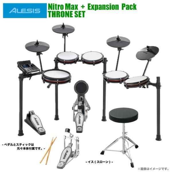 ALESIS(アレシス) Nitro Max Kit EX ドラムスローン付き【在庫有り 】