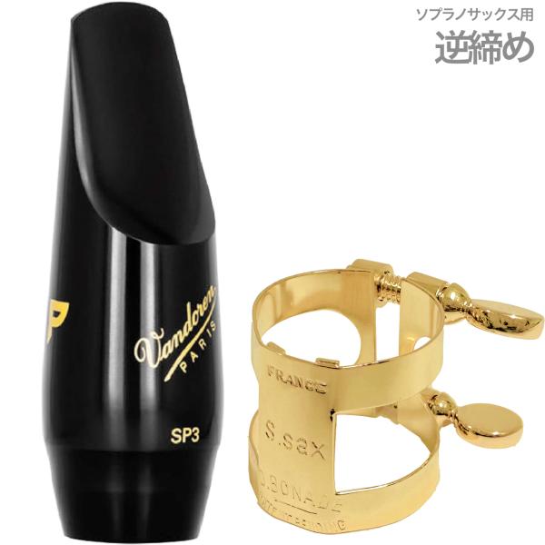 vandoren SM903 ソプラノサックス マウスピース SP3 プロファイル ラバー PROF...