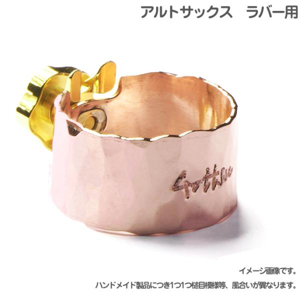 Gottsu(ゴッツ) コパーシグネチャーリガチャー 銅製 A アルトサックス ラバーマウスピース用...