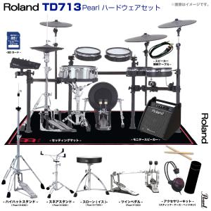 Roland(ローランド) TD713 V-Drums Pearl ツインペダル アンプ付き セット【入荷待ち ご予約受付中 代引不可 ドラムの日 】