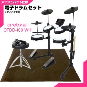 ONETONE(ワントーン) 電子ドラム メッシュ 安い ドラム OTDD-100 WH 3シンバル仕様 マット付き