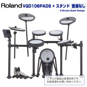 Roland(ローランド) VQD106PADS Stand 音源別売 既にお持ちのセットの夜間練習用に【在庫有り 夏ギフト タイムセール お手入れセット付 】