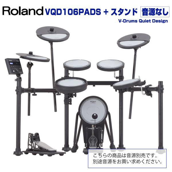 Roland(ローランド) VQD106PADS + Stand 音源別売 電子ドラム エレドラ【在...