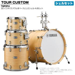 YAMAHA(ヤマハ) Tour Custom TMP2F4 BTS バタースコッチサテン シェルセット【 4月6日時点メーカー在庫あり 】